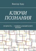 Ключи познания. Мудрость – универсальный ключ жизни