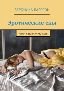 Эротические сны. Ключ к познанию себя