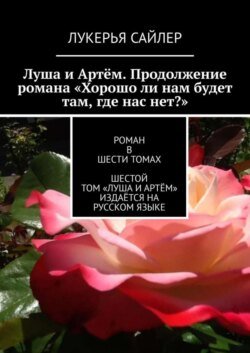 Луша и Артём. Продолжение романа «Хорошо ли нам будет там, где нас нет?». Роман в шести томах. Шестой том «Луша и Артём» издаётся на русском языке