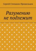 Разумению не подлежит. Антология необъяснимого