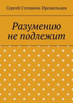 Разумению не подлежит. Антология необъяснимого