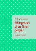 Ethnogenesis of the Turkic peoples. Languages, peoples, migrations, customs