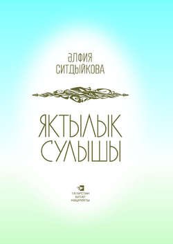 Яктылык сулышы = Дыхание света