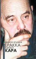 Еракка китеп кара = Взгляни издалека