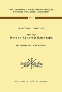 Пастор Иоганн Кристоф Блюмгард. История одной жизни