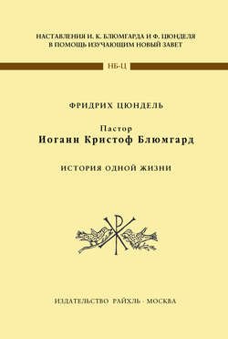 Пастор Иоганн Кристоф Блюмгард. История одной жизни