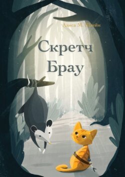 Скретч Брау