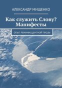 Как служить Слову? Манифесты. Опыт реминисцентной прозы