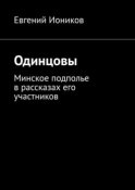 Одинцовы. Минское подполье в рассказах его участников