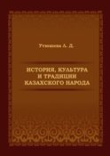 История, культура и традиции казахского народа. Монография