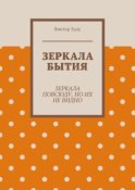 Зеркала бытия. Зеркала повсюду, но их не видно