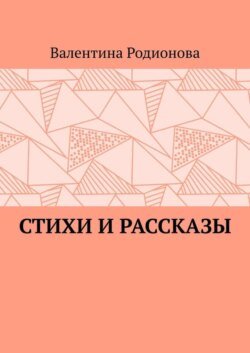 Стихи и рассказы