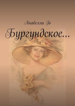 Бургундское…