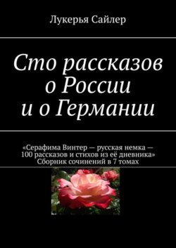 Сто рассказов о России и о Германии