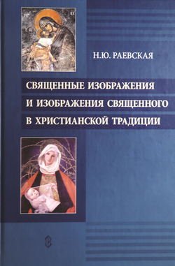 Священные изображения и изображения священного в христианской традиции