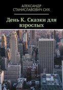 День К. Сказки для взрослых