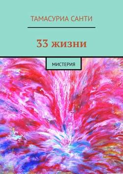 33 жизни. Мистерия