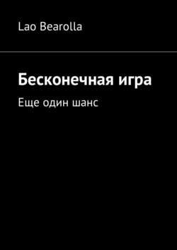 Бесконечная игра. Еще один шанс