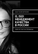 О, ISO! Менеджмент качества в России. Чему не учат на тренингах