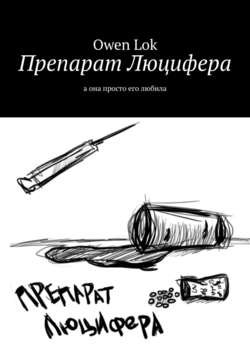 Препарат Люцифера. А она просто его любила