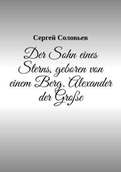 Der Sohn eines Sterns, geboren von einem Berg. Alexander der Große