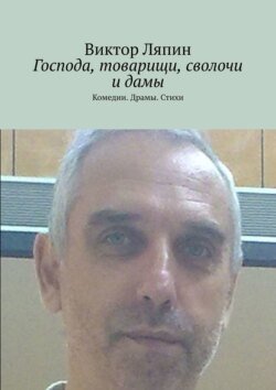 Господа, товарищи, сволочи и дамы. Комедии. Драмы. Стихи