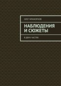 НАБЛЮДЕНИЯ и СЮЖЕТЫ. В двух частях