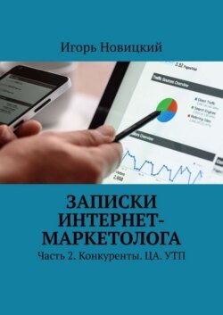 Записки интернет-маркетолога. Часть 2. Конкуренты. ЦА. УТП