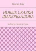 Новые сказки Шахерезадова. Найди крупицу истины