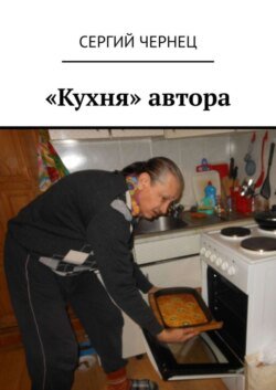 «Кухня» автора