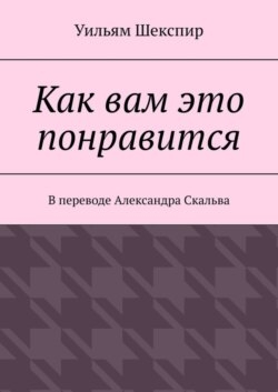 Как вам это понравится