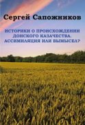 Историки о происхождении Донского казачества. Ассимиляция или вымысел?