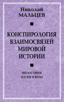 Конспирология взаимосвязей мировой истории. Философия науки и веры