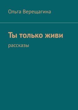 Ты только живи. Рассказы