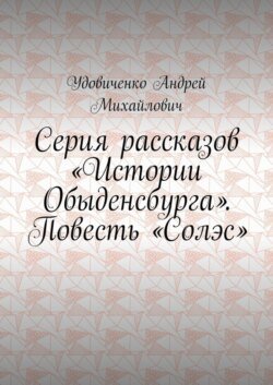 Серия рассказов «Истории Обыденсбурга». Повесть «Солэс»