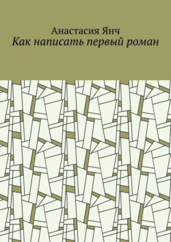 Как написать первый роман