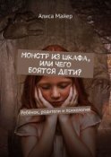 Монстр из шкафа, или Чего боятся дети? Ребёнок, родители и психология