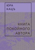 Книга покойного автора