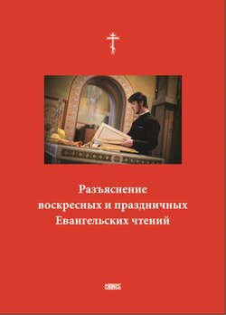 Разъяснение воскресных и праздничных Евангельских чтений