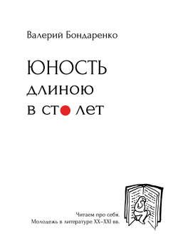 Юность длиною в сто лет. Читаем про себя. Молодежь в литературе XX-XXI вв.