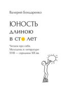 Юность длиною в сто лет. Читаем про себя. Молодежь в литературе XVIII – середины XIX века. 52 произведения про нас (с рисунками автора)