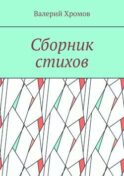 Сборник стихов