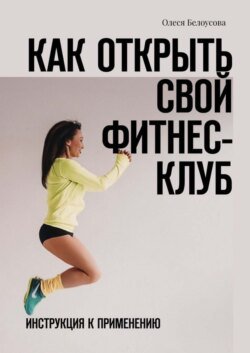 Как открыть свой фитнес-клуб. Инструкция к применению