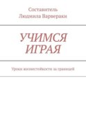 УЧИМСЯ ИГРАЯ. Уроки жизнестойкости за границей