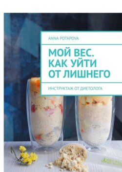 Мой вес. Как уйти от лишнего. Инструктаж от диетолога