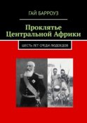 Проклятье Центральной Африки. Шесть лет среди людоедов