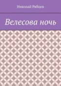 Велесова ночь