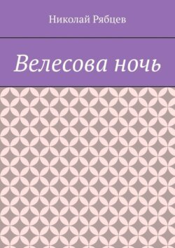 Велесова ночь