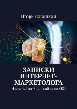 Записки интернет-маркетолога. Часть 4. Топ-5 для сайта по SEO