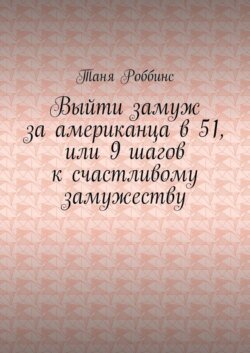 Выйти замуж за американца в 51, или 9 шагов к счастливому замужеству